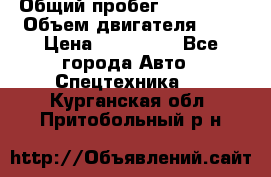 Ford Transit, 2007  › Общий пробег ­ 355 000 › Объем двигателя ­ 2 › Цена ­ 375 000 - Все города Авто » Спецтехника   . Курганская обл.,Притобольный р-н